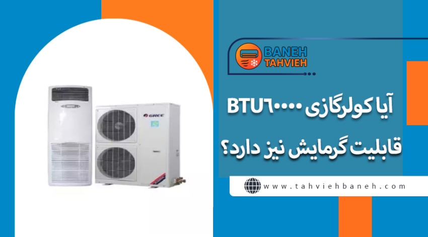 آیا کولرگازی BTU60000 قابلیت گرمایش نیز دارد؟